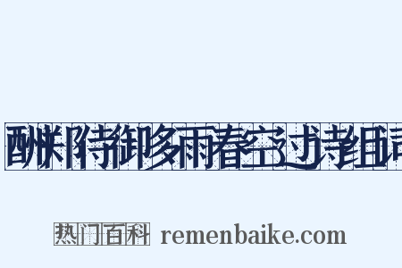 酬郑侍御多雨春空过诗组词是什么意思的图片